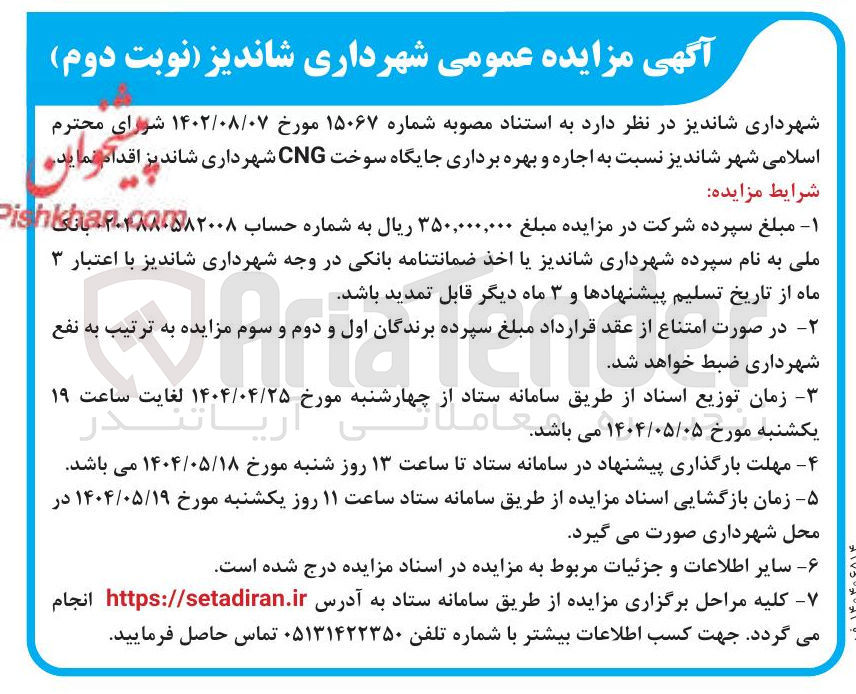 تصویر کوچک آگهی  اجاره و بهره برداری جایگاه سوخت CNG 