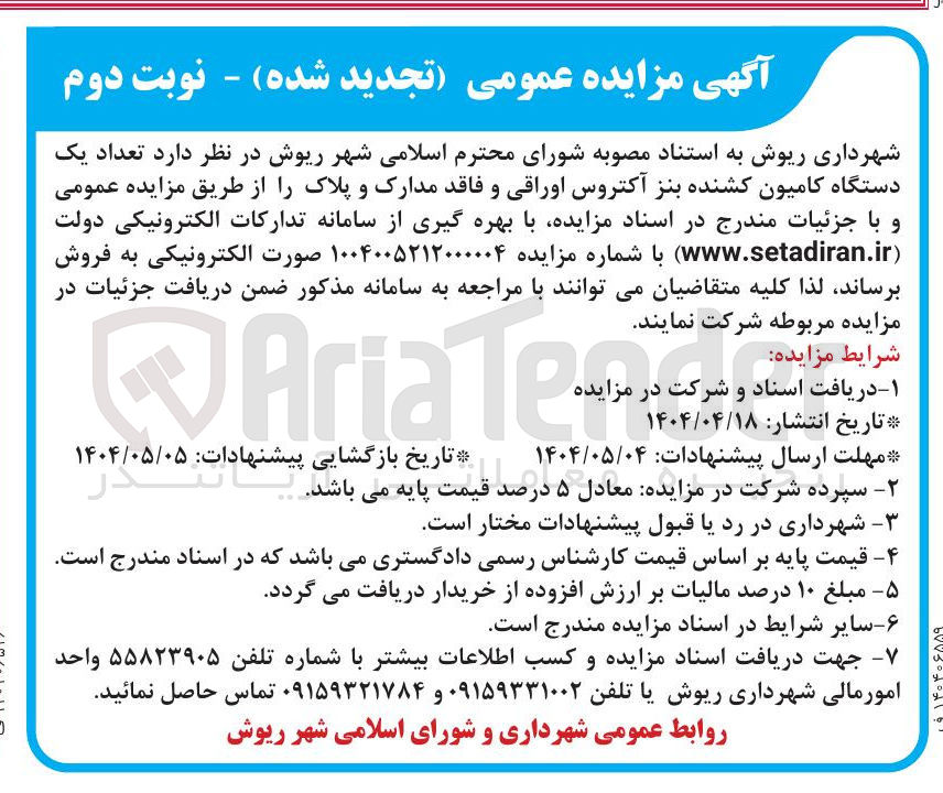 تصویر کوچک آگهی فروش  تعداد یک دستگاه کامیون کشنده بنز اکتروس اوراقی و فاقد مدارک و پلاک