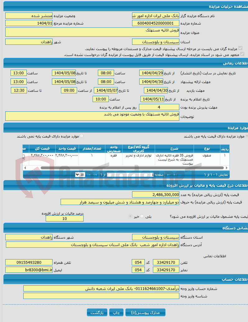 تصویر کوچک آگهی فروش اثاثیه مستهلک