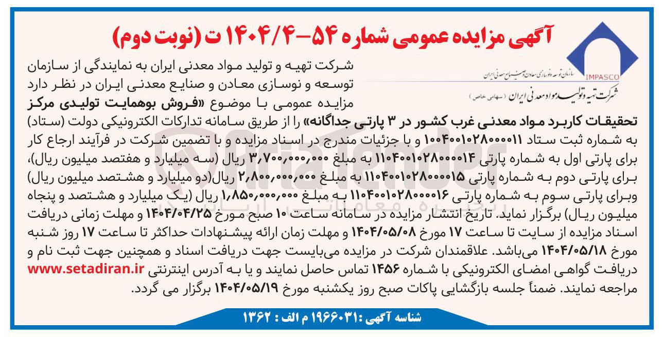 تصویر کوچک آگهی فروش بوهمایت تولیدی مرکز تحقیقات کاربرد مواد معدنی غرب کشور 
