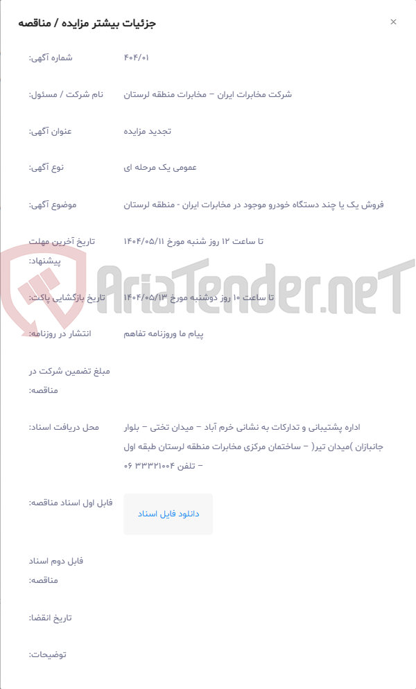 تصویر کوچک آگهی فروش یک یا چند دستگاه خودرو موجود در مخابرات ایران - منطقه لرستان