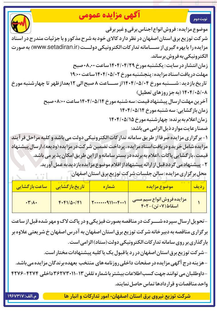 تصویر کوچک آگهی فروش انواع سیم مسی اسقاط ( ۰۷ تن )