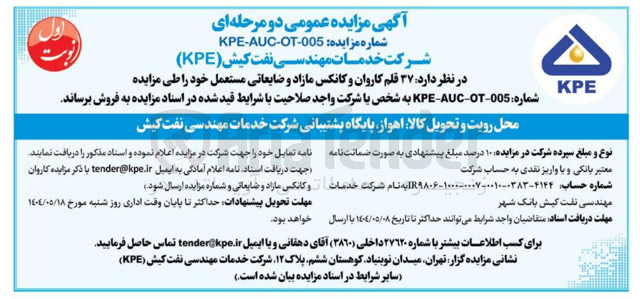 تصویر کوچک آگهی فروش ۳۷ قلم کاروان و کانکس مازاد و ضایعاتی مستعمل