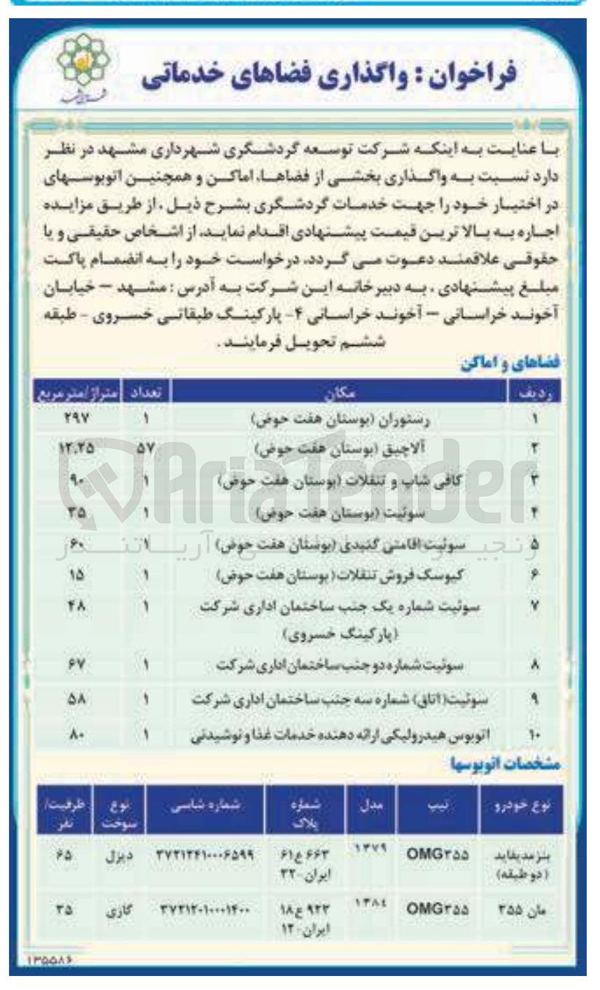 تصویر کوچک آگهی واگذاری بخشی از فضاها اماکن و همچنین اتوبوس های در اختیار خود جهت خدمات گردشگری
