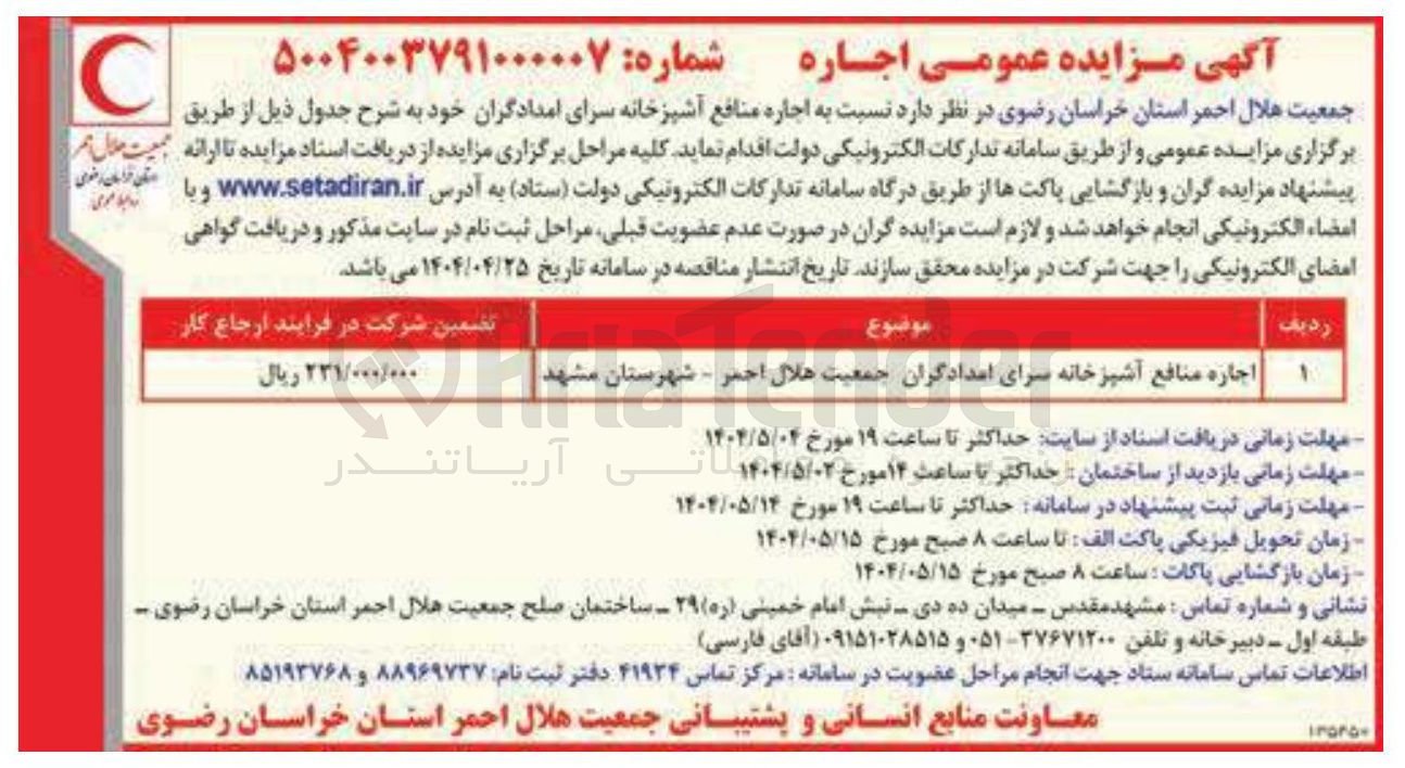 تصویر کوچک آگهی اجاره منافع آشپزخانه سرای امدادگران جمعیت هلال احمر