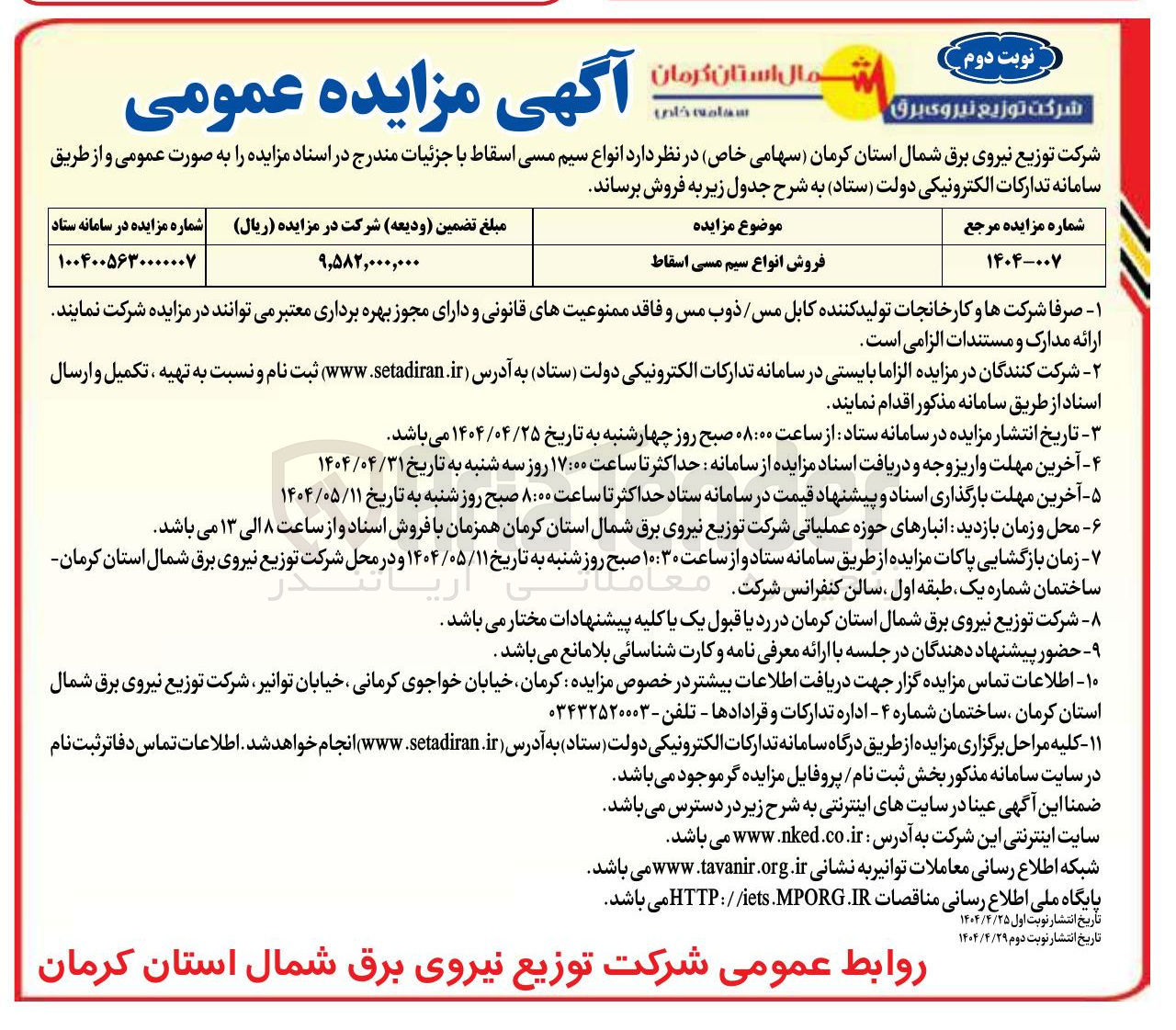 تصویر کوچک آگهی سیم مسی اسقاط 