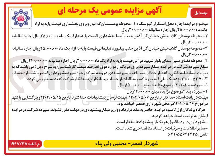 تصویر کوچک آگهی  اجاره محل استقرار کیوسک در 4 ردیف