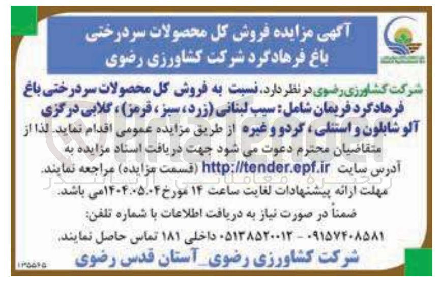 تصویر کوچک آگهی ه فروش کل محصولات سردرختی باغ