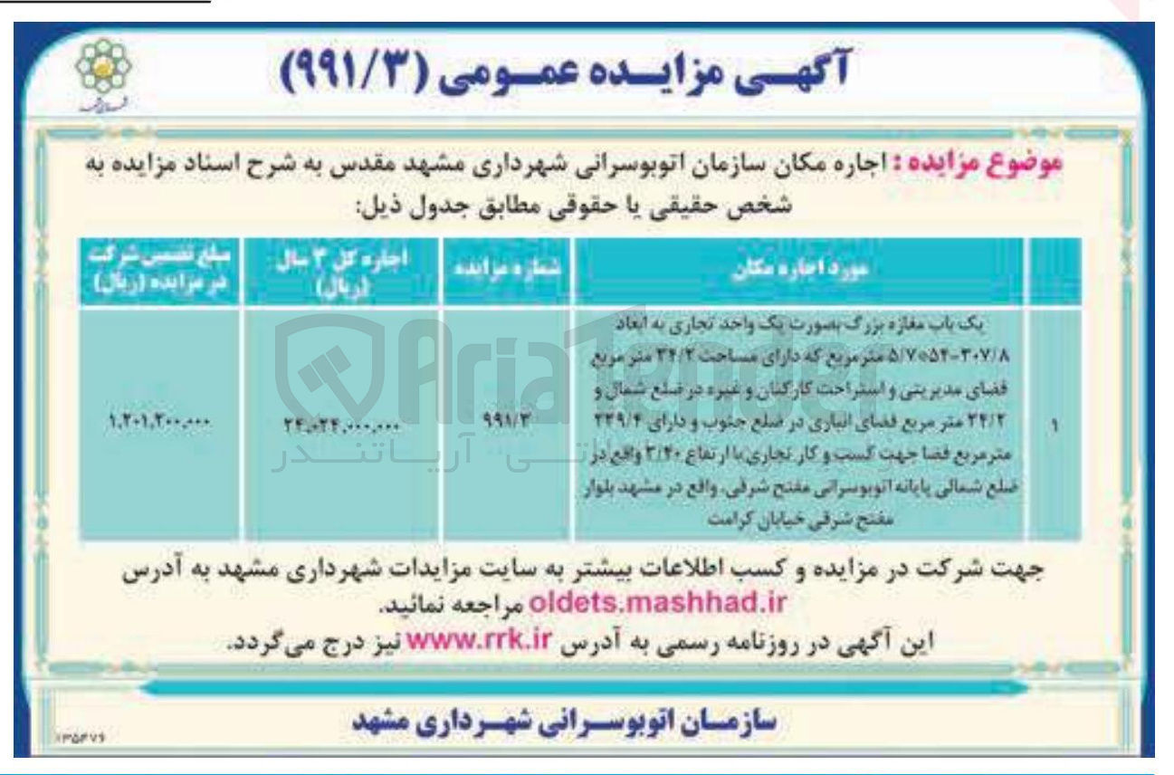 تصویر کوچک آگهی اجاره مکان سازمان اتوبوسرانی (یک باب مغازه بزرگ بصورت یک واحد تجاری به ابعاد ۸ / ۷۰۵۲-۳۰۷ / ۵ متر مربع که دارای مساحت ۲۴ ۳۲/۲ متر مربع فضای مدیریتی و استراحت کارکنان و غیره )
