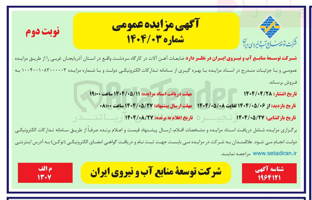 تصویر کوچک آگهی ضایعات آهن آلات 