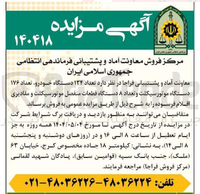 تصویر کوچک آگهی تعداد ۱۳۴ دستگاه خودرو تعداد ۱۷۶ دستگاه موتور سیکلت و تعداد ۸ دستگاه قطعات منفصل موتورسیکلت و مقادیری اقلام فرسوده