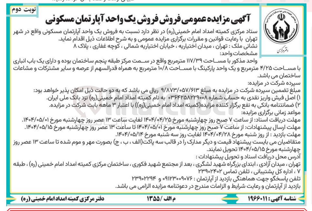 تصویر کوچک آگهی فروش یک واحد آپارتمان مسکونی 
