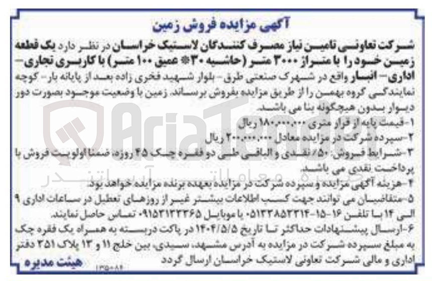 تصویر کوچک آگهی فروش یک قطعه زمین خود را با متراز ۳۰۰۰ متر ( حاشیه ۳۰* عمیق ۱۰۰ متر) با کاربری تجاری - اداری - انبار