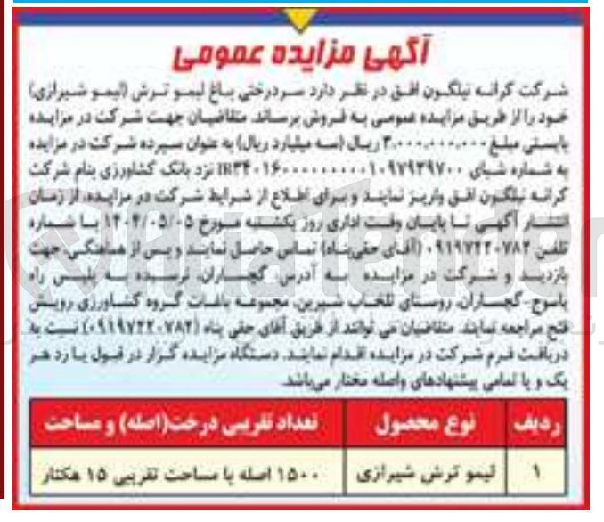 تصویر کوچک آگهی فروش سر درختی باغ لیمو ترش (لیمو شیرازی)