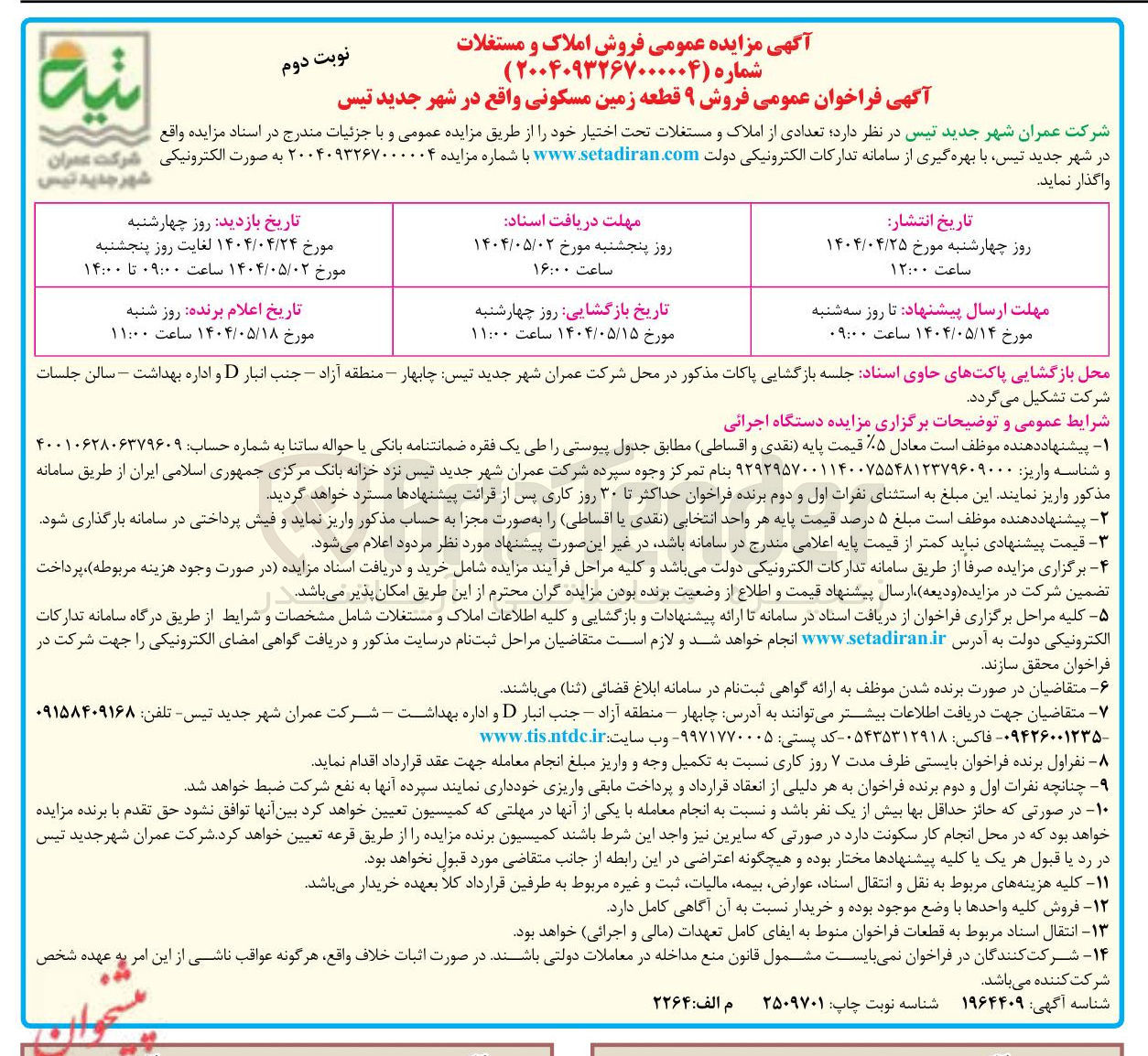 تصویر کوچک آگهی فروش ۹ قطعه زمین مسکونی