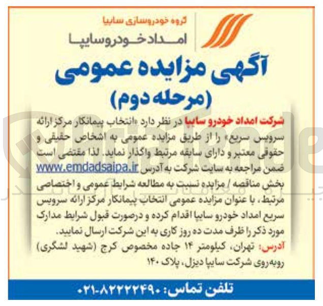 تصویر کوچک آگهی  انتخاب پیمانکار مرکز ارائه سرویس سریع 