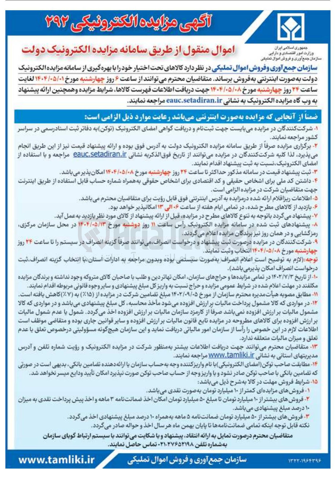 تصویر کوچک آگهی د کالاهای تحت اختیار
