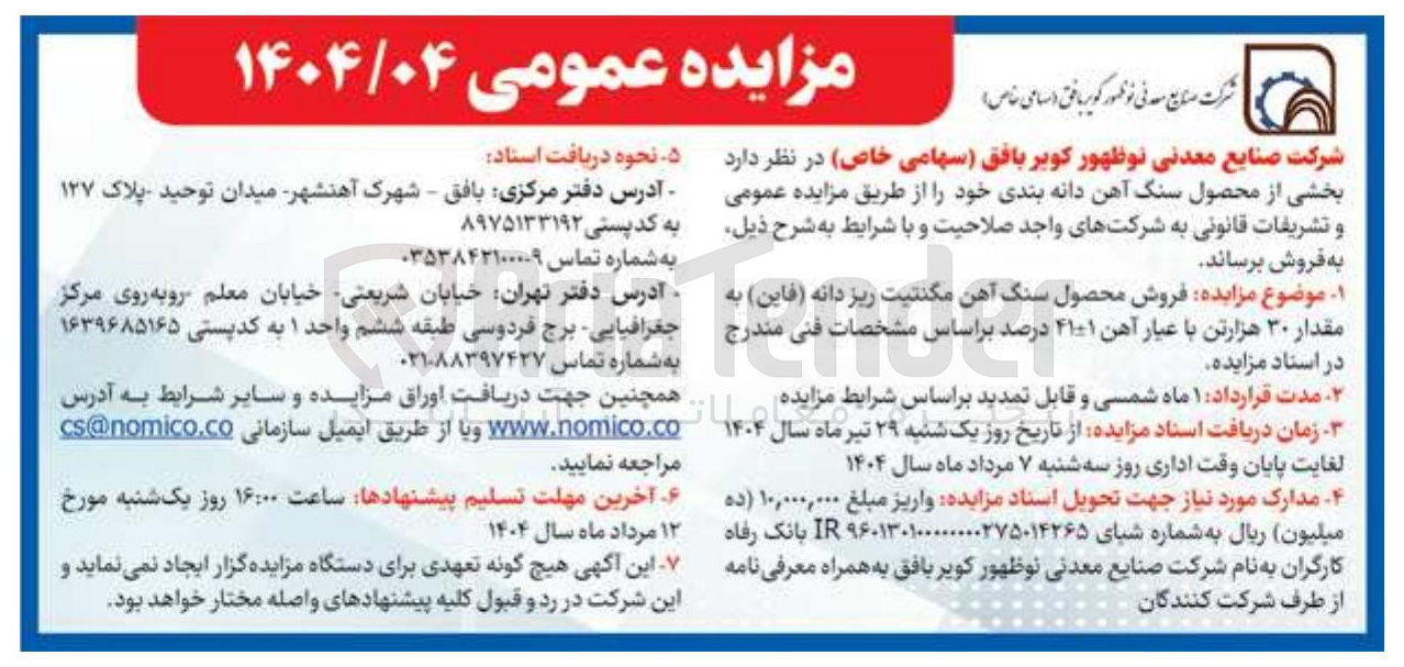 تصویر کوچک آگهی فروش محصول سنگ آهن مگنتیت ریز دانه ( فاین ) به مقدار ۳۰ هزارتن با عیار آهن ۱+-۴۱ درصد