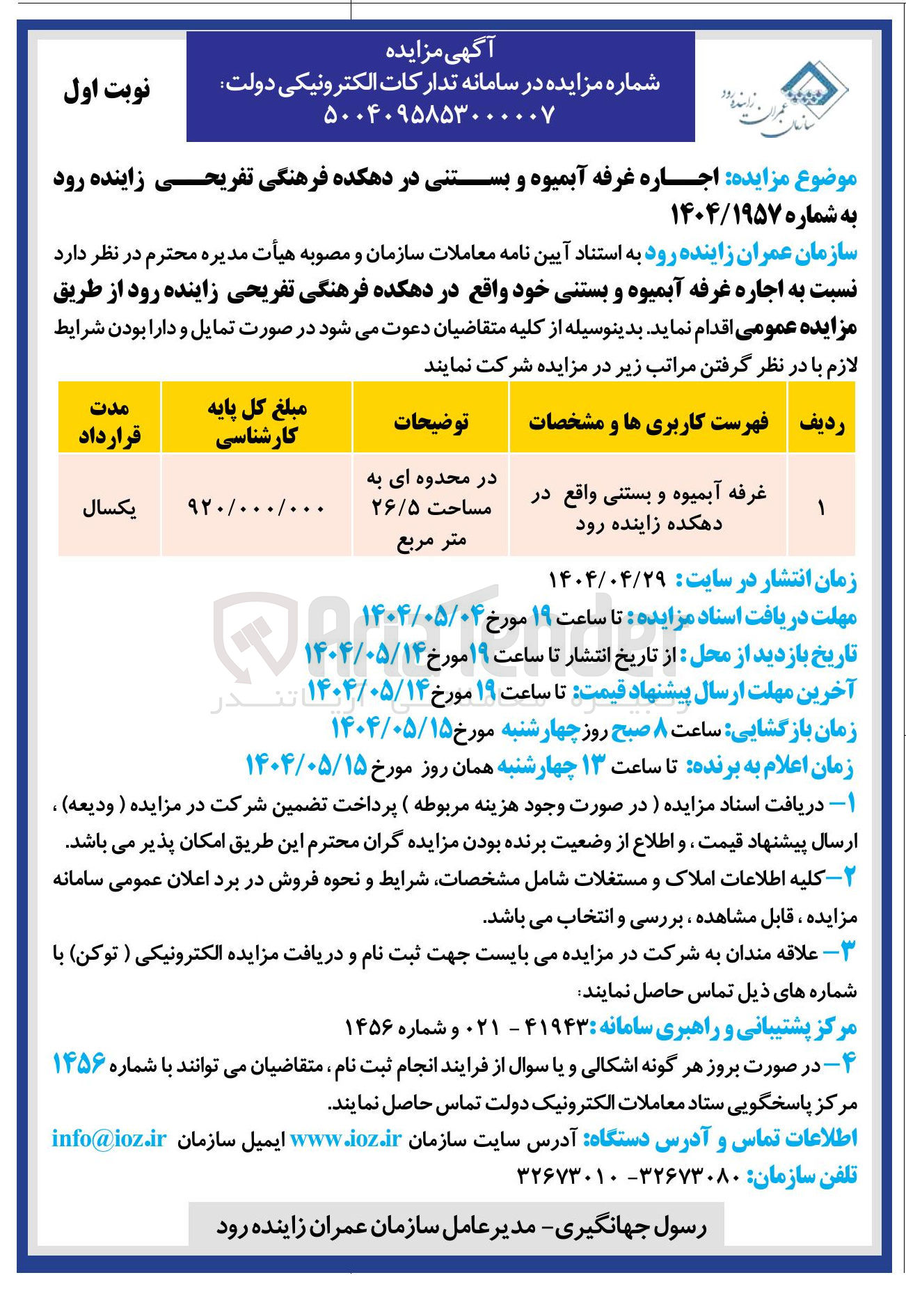 تصویر کوچک آگهی  اجاره غرفه آبمیوه و بستنی 