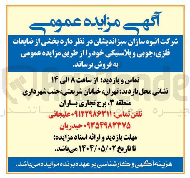 تصویر کوچک آگهی فروش بخشی از ضایعات فلزی ، چوبی و پلاستیکی