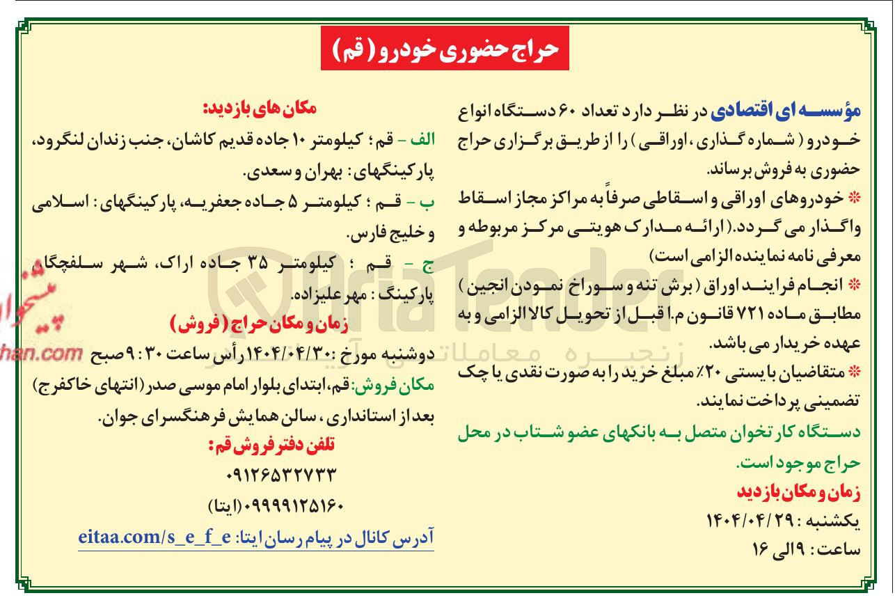 تصویر کوچک آگهی فروش تعداد ۶۰ دستگاه انواع خودرو (شماره گذاری ، اوراقی)