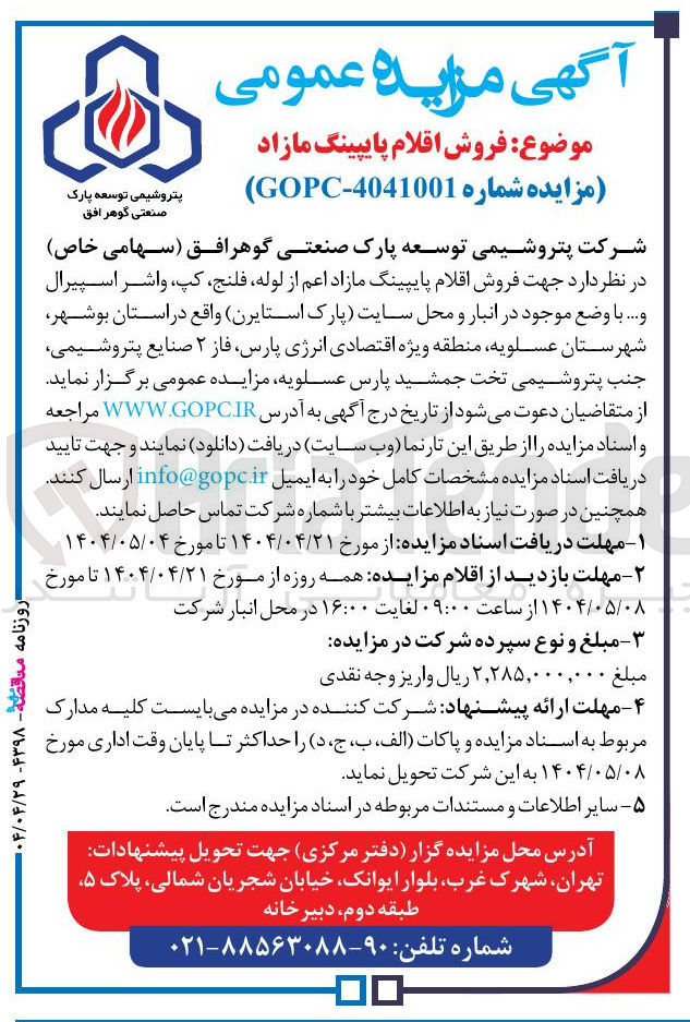 تصویر کوچک آگهی  فروش اقلام پایپینگ مازاد اعم از لوله فلنج کپ واشر اسپیرال و ...
