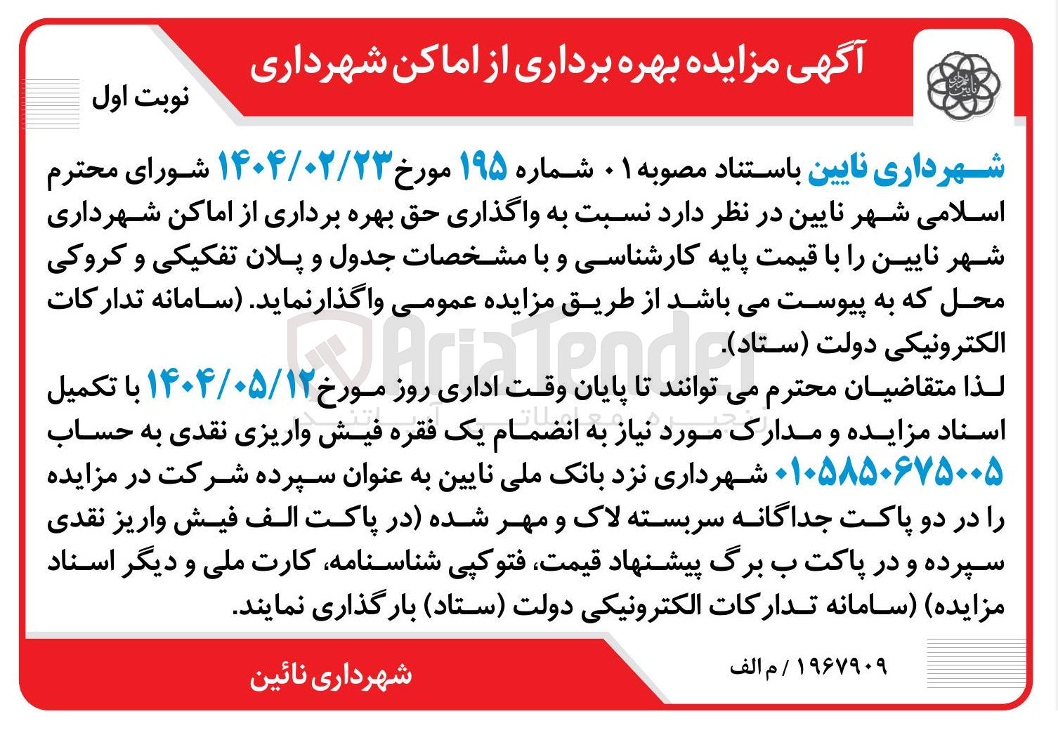تصویر کوچک آگهی  واگذاری حق بهره برداری از اماکن 