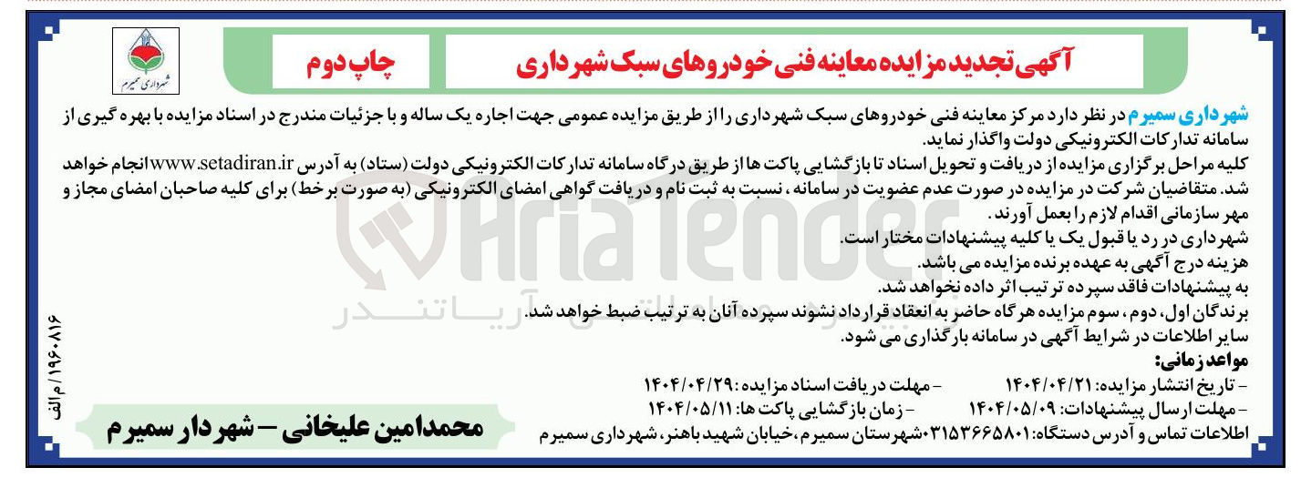 تصویر کوچک آگهی اجاره مرکز معاینه فنی خودروهای سبک شهرداری 