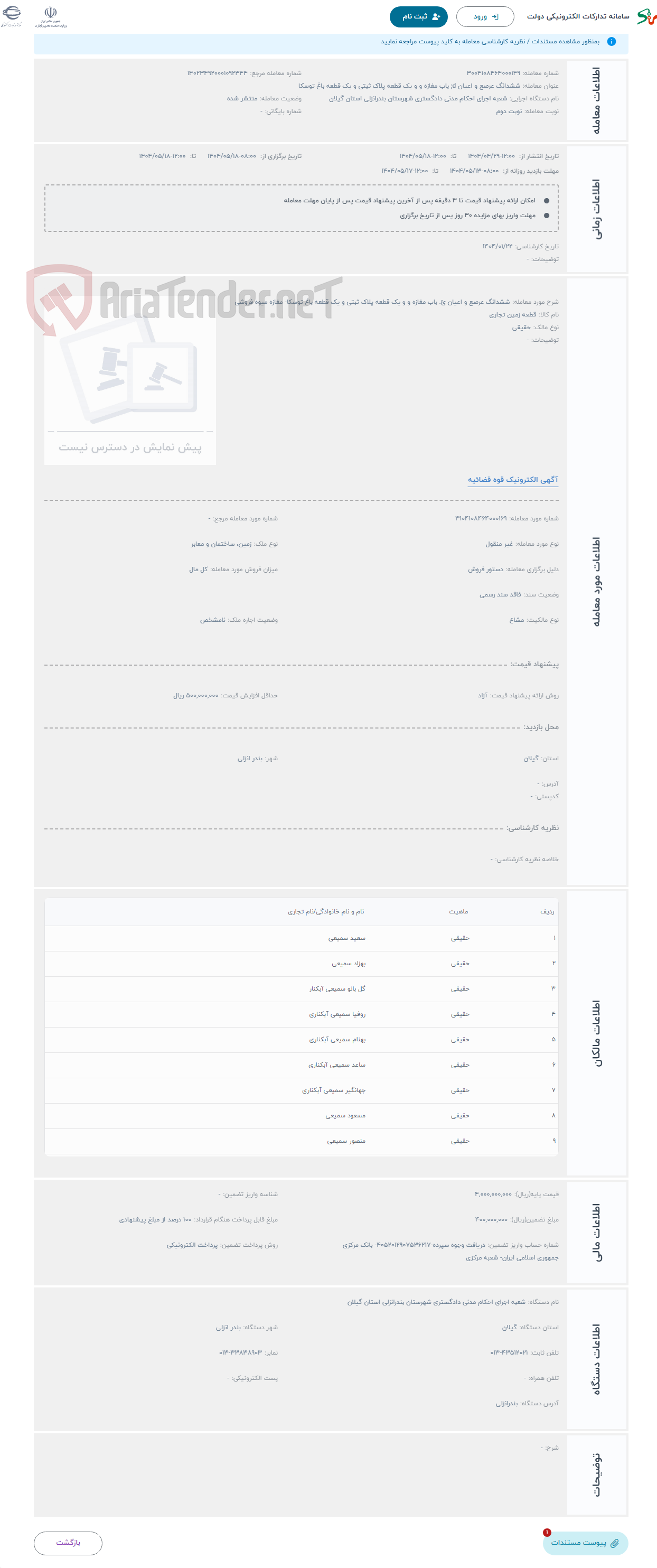 تصویر کوچک آگهی حراج ششدانگ عرصع و اعیان ئ. باب مغازه و و یک قطعه پلاک ثبتی و یک قطعه باغ توسکا- مغازه میوه فروشی