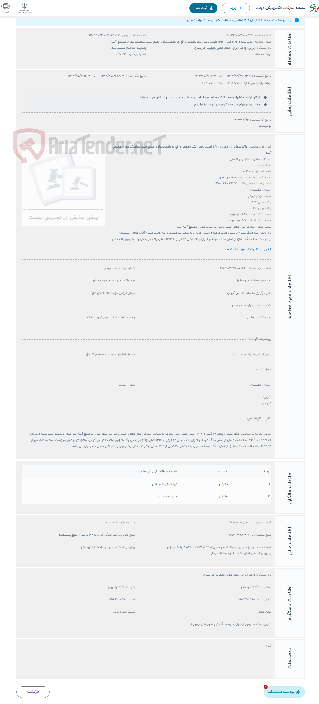 تصویر کوچک آگهی حراج ملک شماره 26 فرعی از 1312 اصلی بخش یک رامهرمز واقع در رامهرمز،بلوار معلم جنب سرامیک مدرن مجتمع آینه 