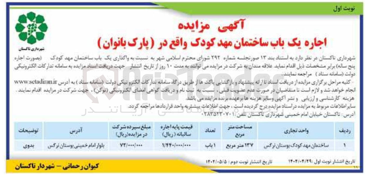تصویر کوچک آگهی اجاره یک باب ساختمان مهد کودک