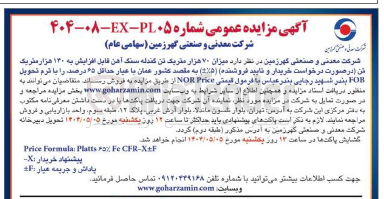 تصویر کوچک آگهی  میزان ۷۰ هزار متریک تن گندله سنگ آهن قابل افزایش به ۱۴۰ هزار متریک تن