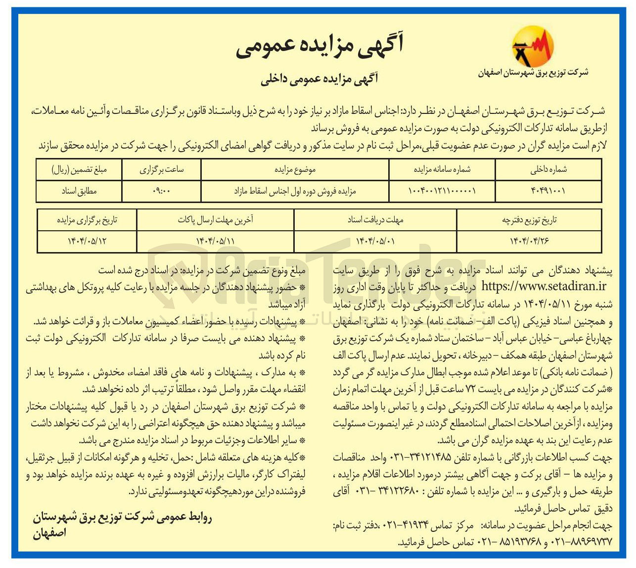 تصویر کوچک آگهی  فروش دوره اول اجناس اسقاط مازاد 