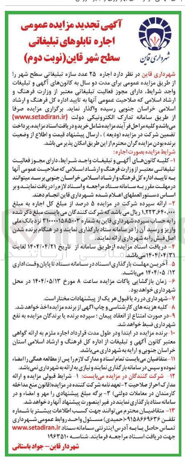 تصویر کوچک آگهی  اجاره ۲۵ عدد سازه تبلیغاتی