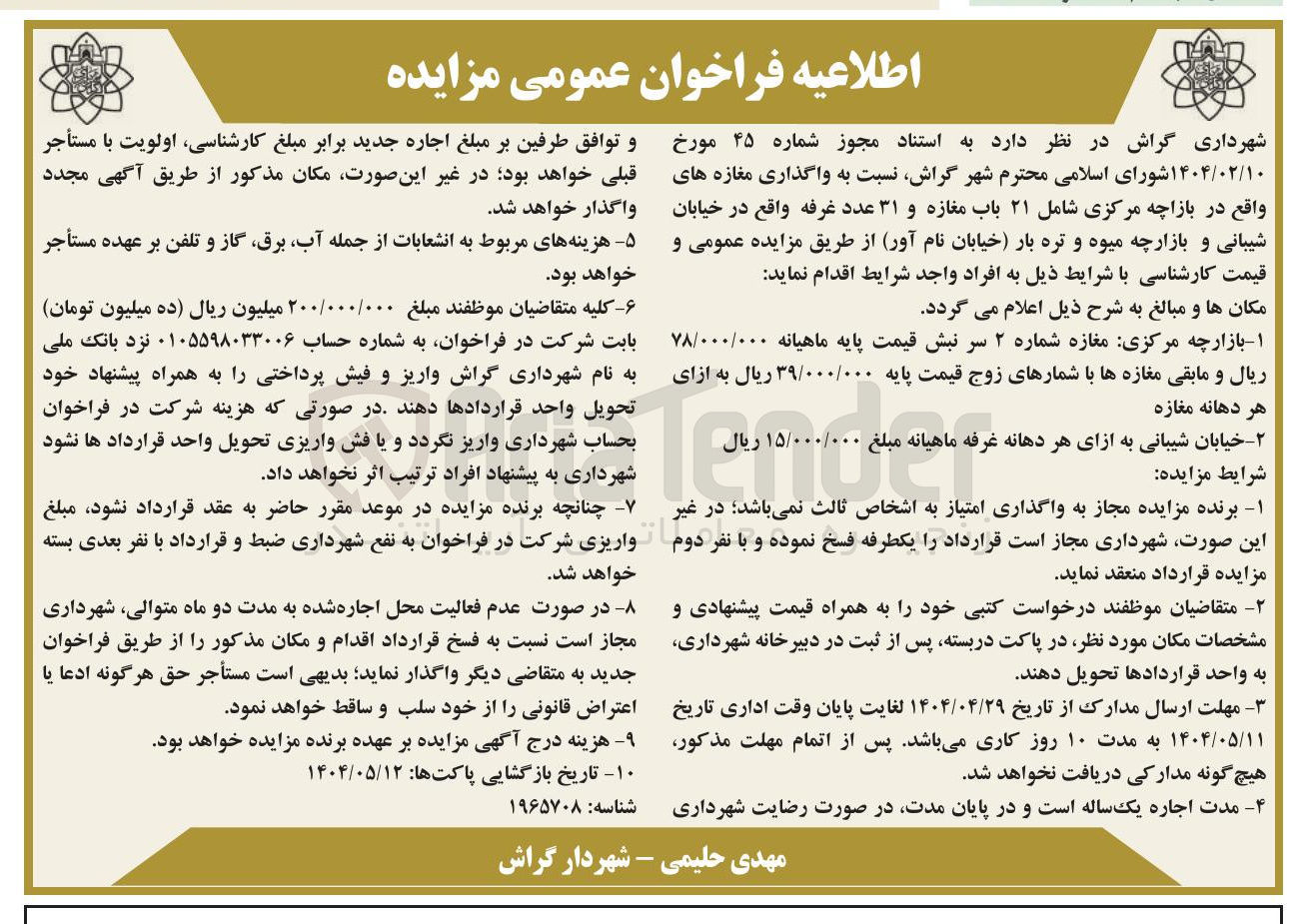 تصویر کوچک آگهی  واگذاری مغازه و ۳۱ عدد غرفه 