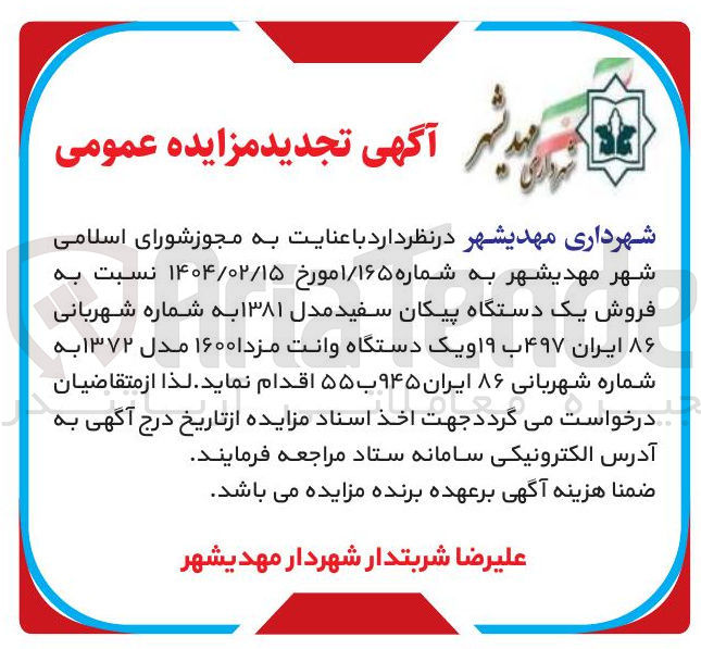 تصویر کوچک آگهی  فروش یک دستگاه پیکان سفید مدل ۱۳۸۱ به شماره شهربانی ۸۶ ایران ۴۹۷ ب ۱۹ و یک دستگاه وانت مزدا ۱۶۰۰ مدل ۱۳۷۲ به شماره شهربانی ۸۶ ایران ۹۴۵ ب ۵۵ 