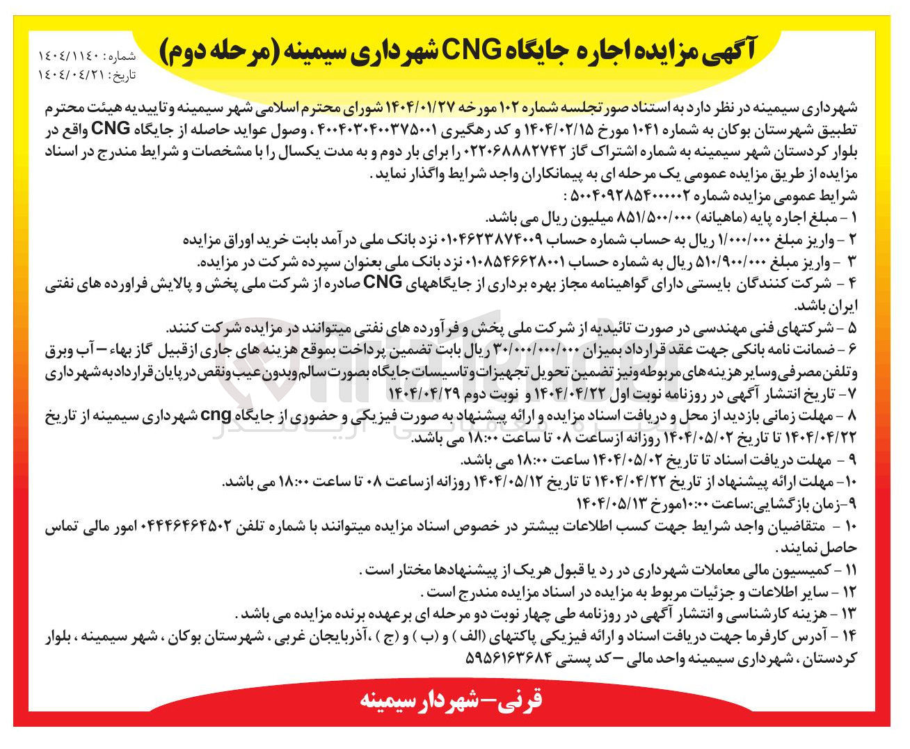 تصویر کوچک آگهی  اجاره جایگاه CNG 