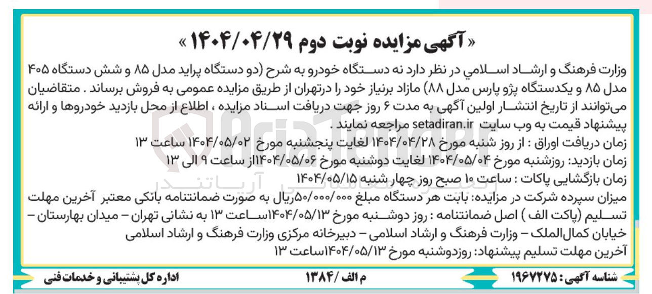 تصویر کوچک آگهی فروش نه دستگاه خودرو (دو دستگاه پراید مدل ۸۵ و شش دستگاه ۴۰۵ مدل ۸۵ و یکدستگاه پژو پارس مدل ۸۸ )