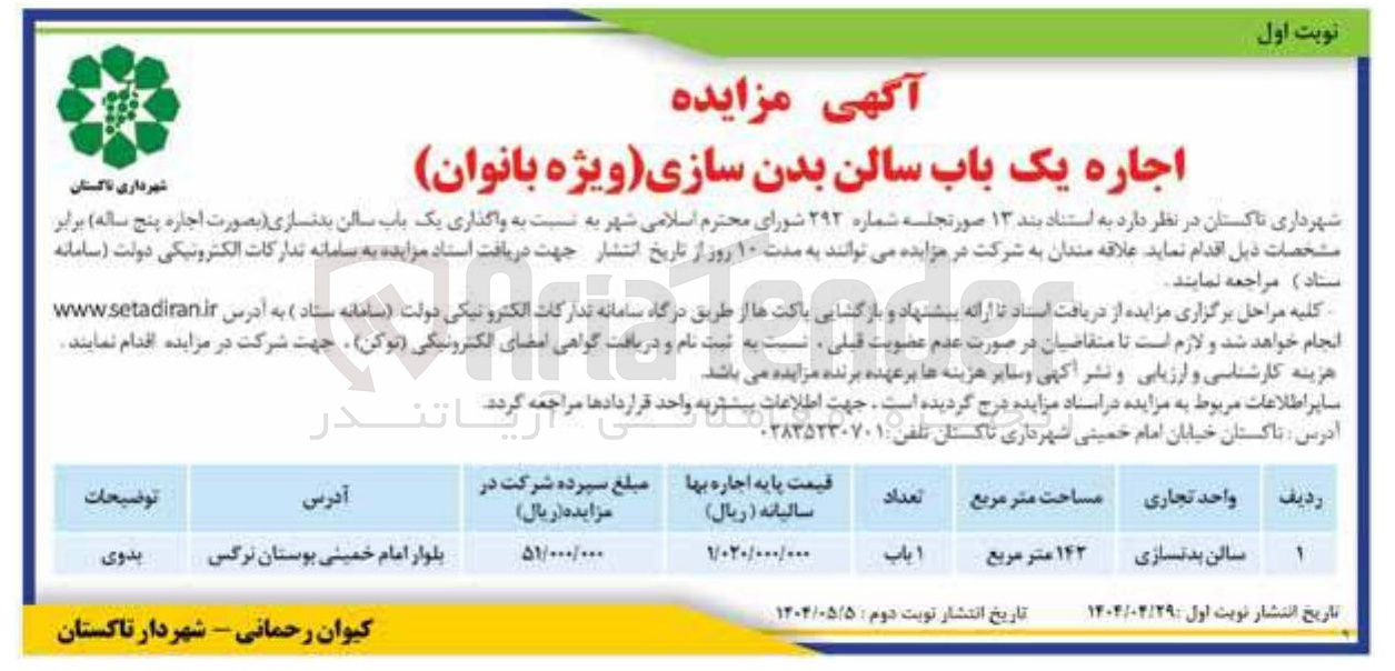 تصویر کوچک آگهی اجاره یک باب سالن بدن سازی (ویژه بانوان)