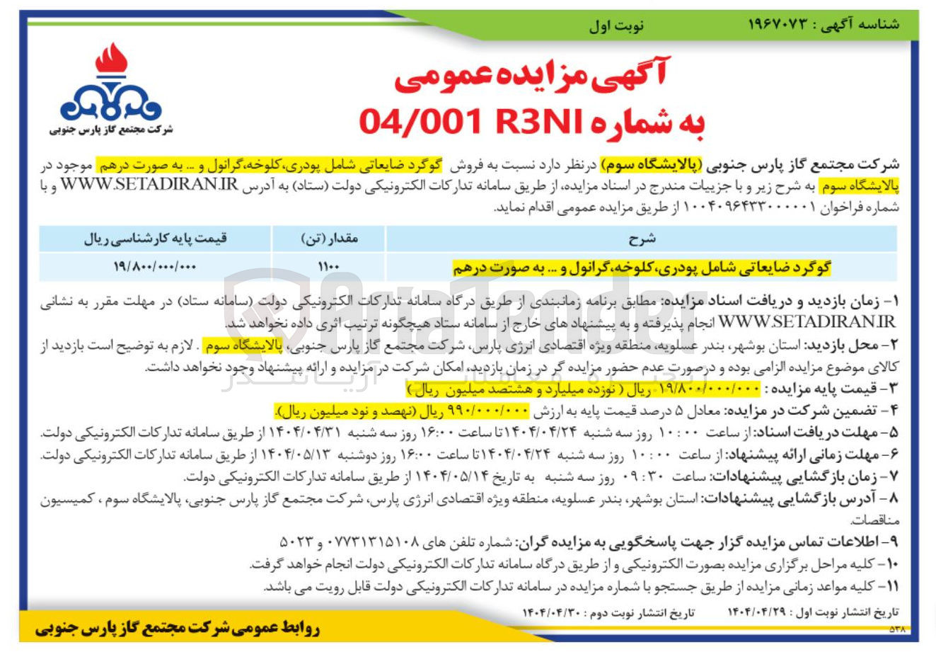 تصویر کوچک آگهی  فروش گوگرد ضایعاتی شامل پودری کلوخه گرانول و ... 