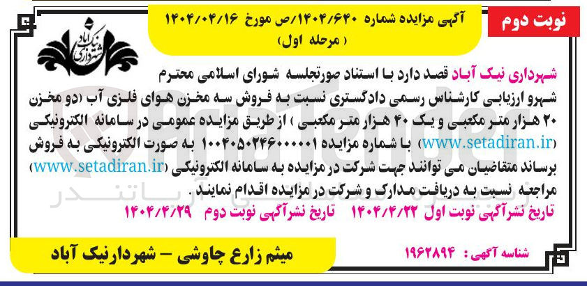تصویر کوچک آگهی فروش سه مخزن هوای فلزی آب دو مخزن ۲۰ هزار متر مکعبی و یک ۴۰ هزار متر مکعبی