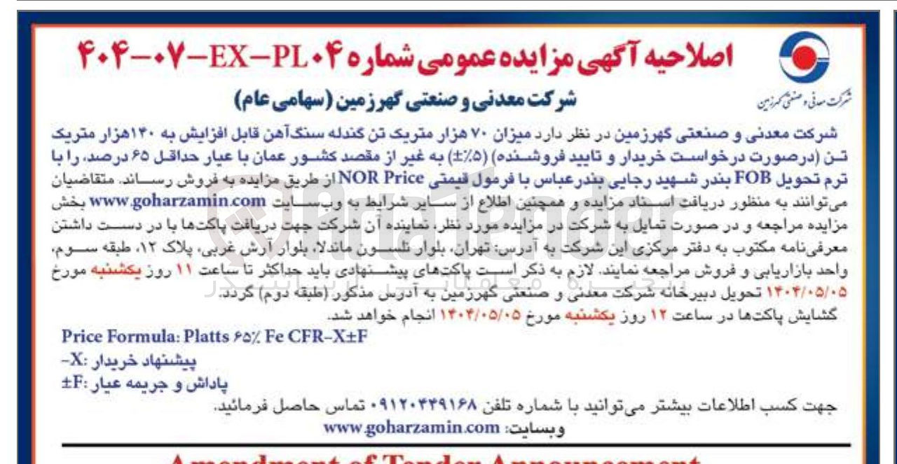 تصویر کوچک آگهی فروش میزان ۷۰ هزار متریک تن گندله سنگ آهن قابل افزایش به ۱۴۰ هزار متریک تن ( ۵٪-+ ) به غیر از مقصد کشور عمان با عیار حداقل ۶۵ درصد