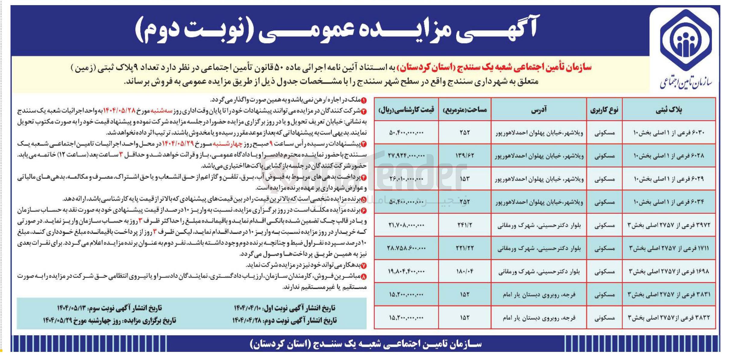 تصویر کوچک آگهی تعداد ۹ پلاک ثبتی ( زمین )