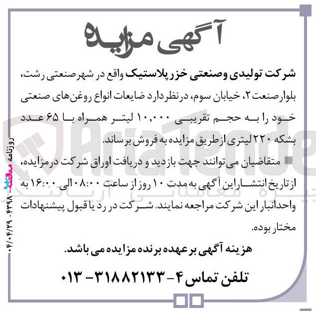 تصویر کوچک آگهی ضایعات انواع روغنهای صنعتی خود را به حجم تقریبی ۱۰,۰۰۰ لیتر همراه با ۶۵ عدد بشکه ۲۲۰ لیتری 