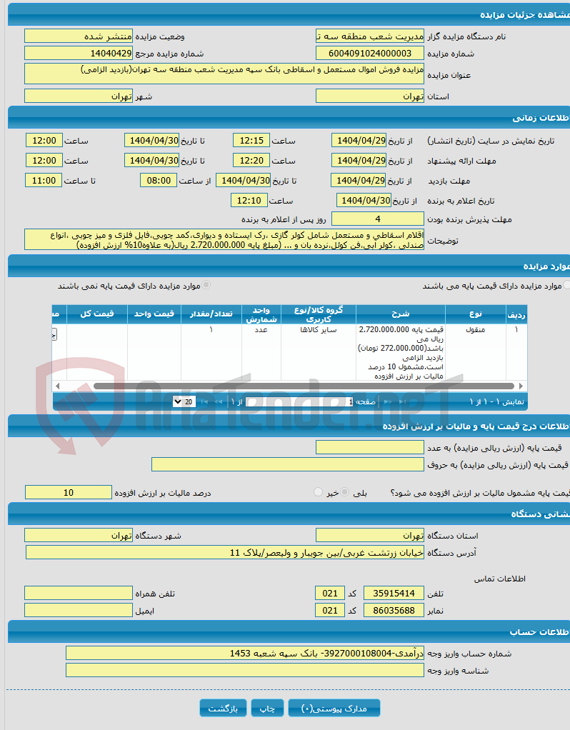 تصویر کوچک آگهی مزایده فروش اموال مستعمل و اسقاطی بانک سپه مدیریت شعب منطقه سه تهران(بازدید الزامی)