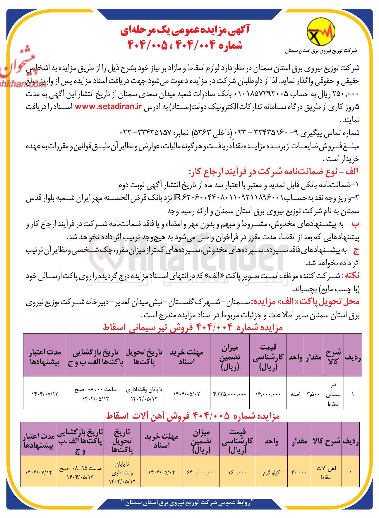 تصویر کوچک آگهی فروش تیر سیمانی اسقاط