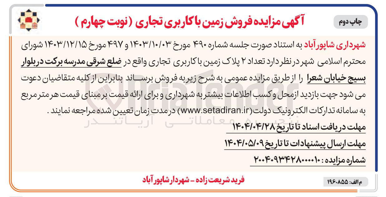 تصویر کوچک آگهی فروش تعداد ۲ پلاک زمین با کاربری تجاری
