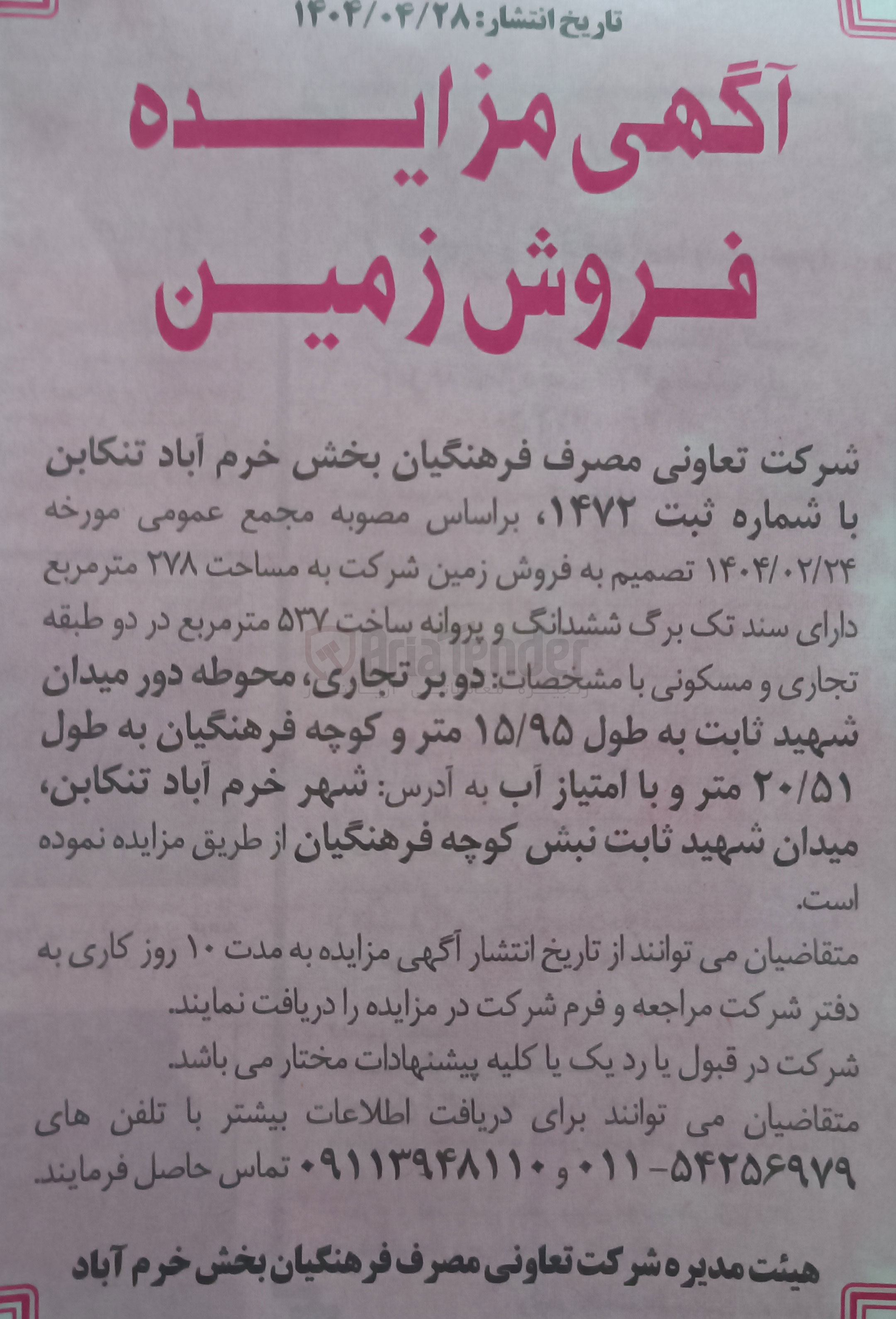 تصویر کوچک آگهی فروش زمین شرکت به مساحت ۲۷۸ متر مربع 
