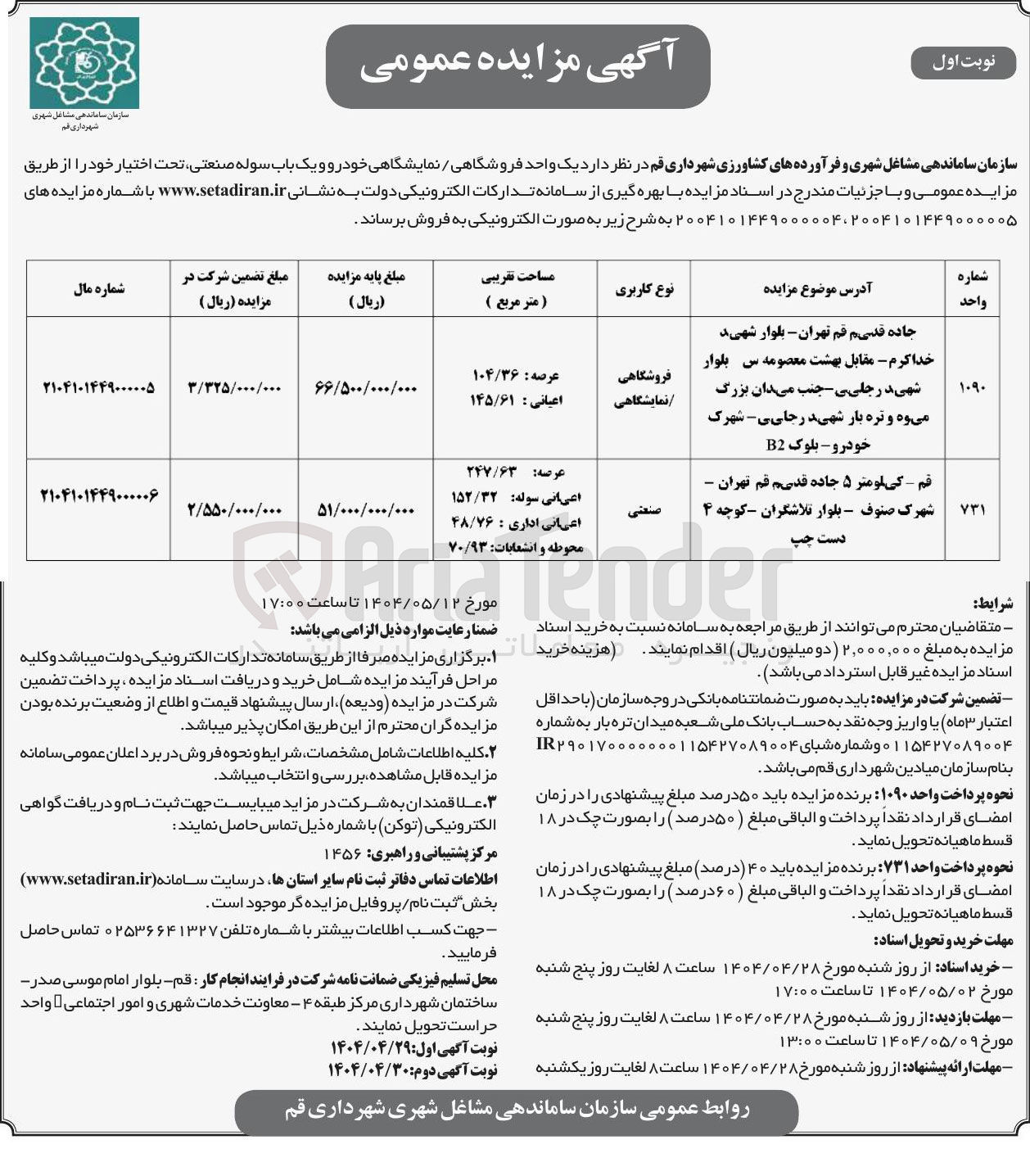 تصویر کوچک آگهی یک واحد فروشگاهی / نمایشگاهی خودرو و یک باب سوله صنعتی 