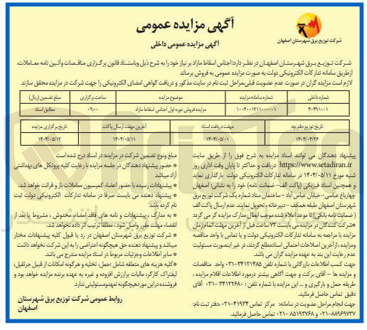 تصویر کوچک آگهی فروش دوره اول اجناس اسقاط مازاد 